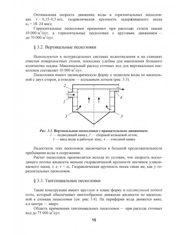 Механическая очистка сточных вод. Учебное пособие