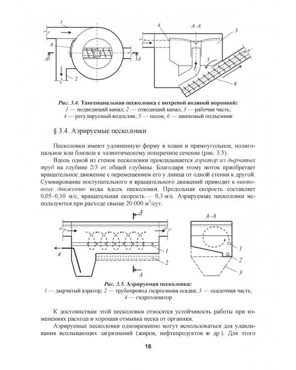Механическая очистка сточных вод. Учебное пособие