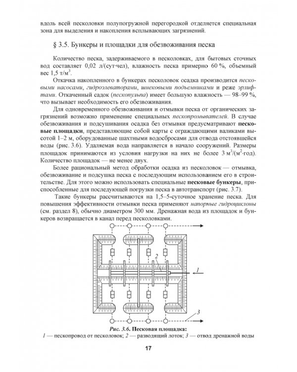 Механическая очистка сточных вод. Учебное пособие