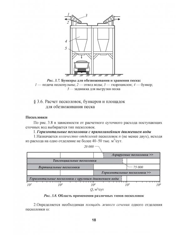 Механическая очистка сточных вод. Учебное пособие