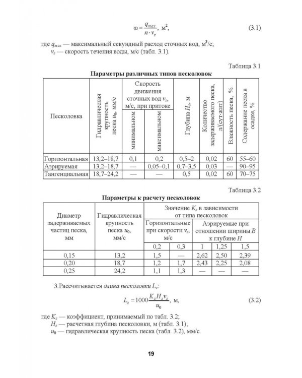 Механическая очистка сточных вод. Учебное пособие