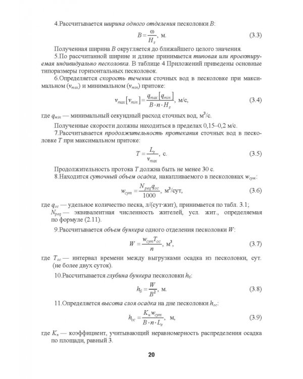 Механическая очистка сточных вод. Учебное пособие