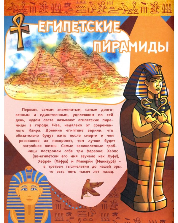 Семь чудес света. Загадки древних цивилизаций, удивительные сооружения и их создатели, связь времен