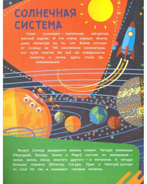 Необъятный космос. Загадки звездного неба, законы солнечной системы, космические планы на будущее