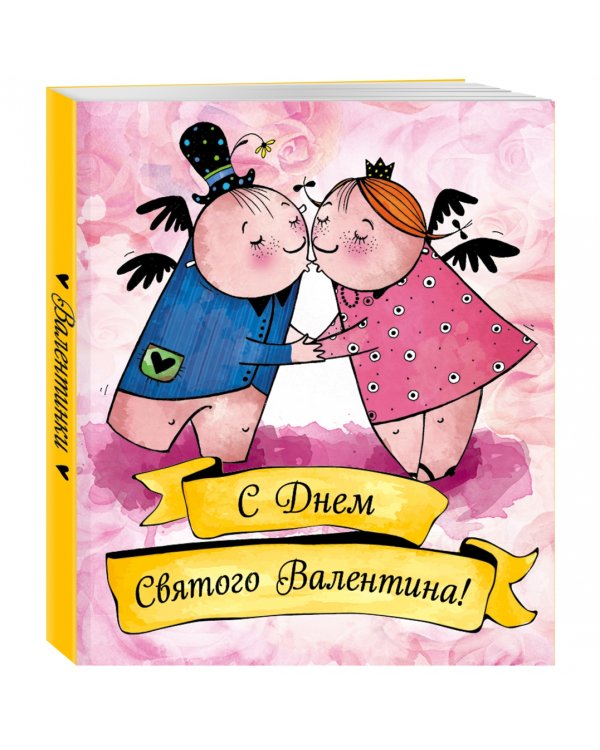Валентинки. С Днем Святого Валентина! (желтая надпись)