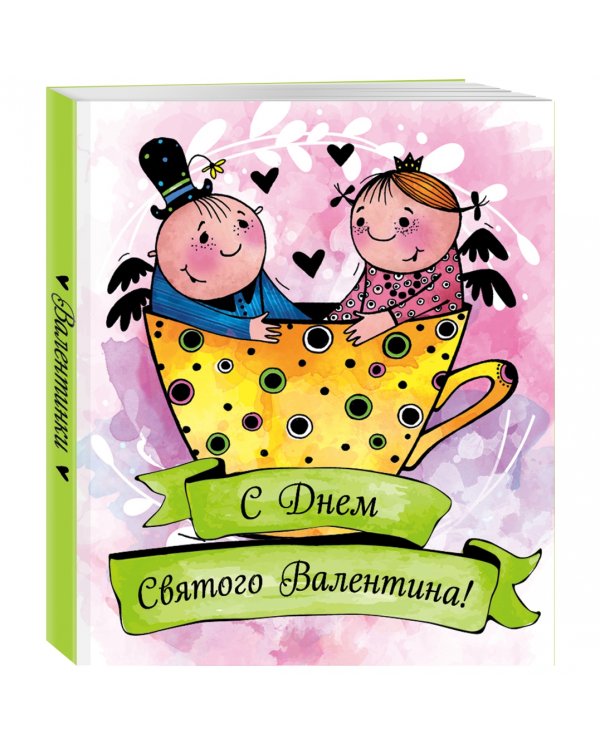 Валентинки. С Днем Святого Валентина! (зеленая надпись)