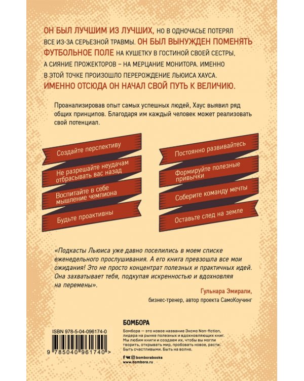 Как стать легендой. Жить полнее, любить всем сердцем и оставить след на земле
