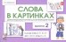 Слова в картинках. Демонстрационные карточки для обучения детей грамоте. Выпуск 2