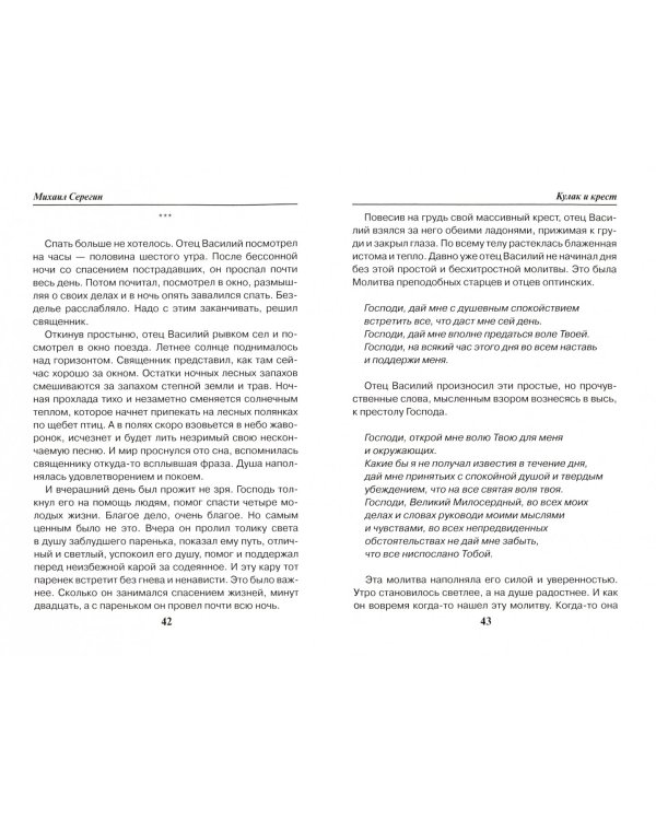 Праведник. Кулак и крест