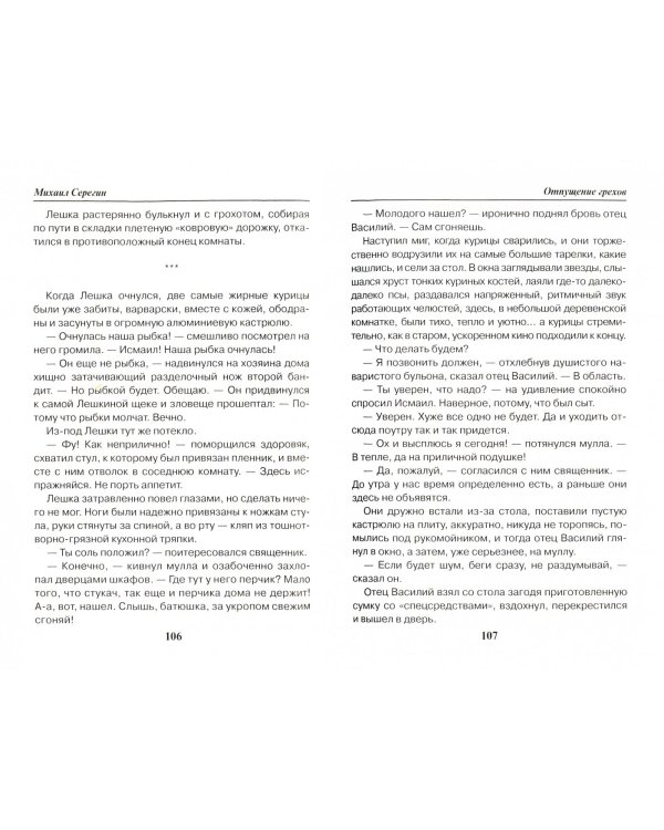 Праведник. Отпущение грехов