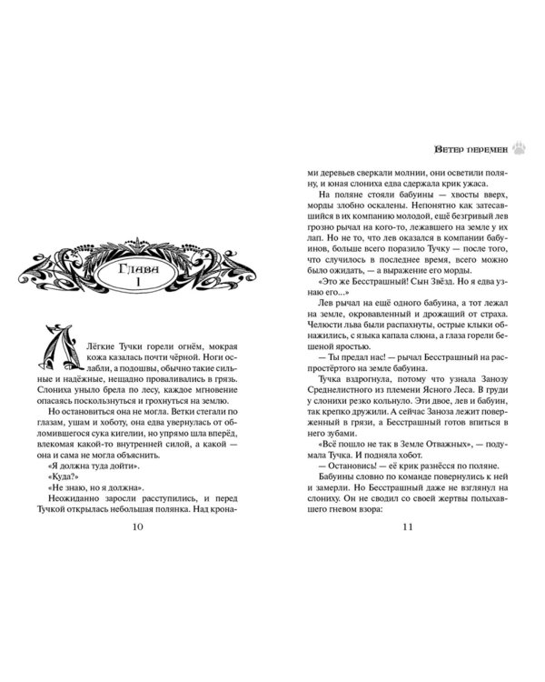 Земля отважных. Ветер перемен