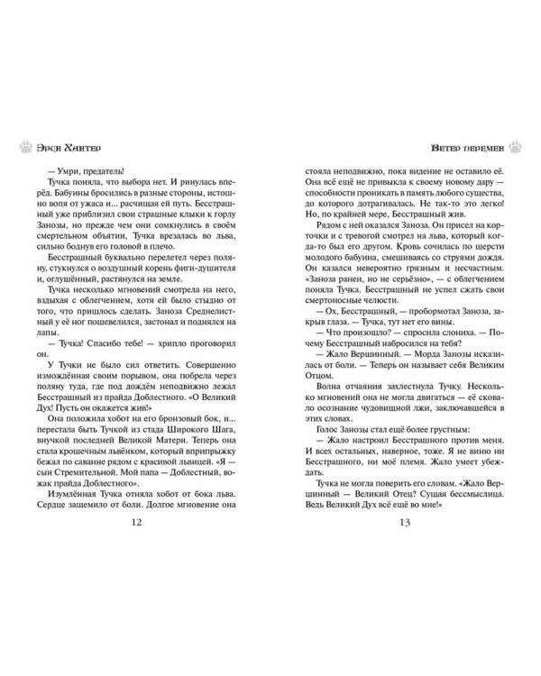 Земля отважных. Ветер перемен