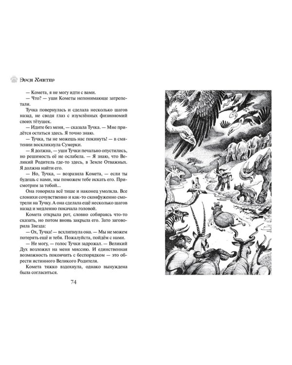 Земля отважных. Ветер перемен