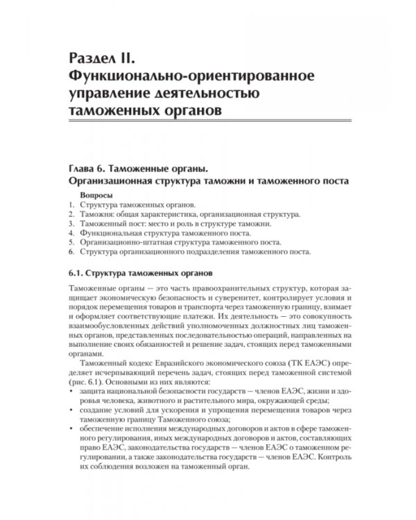 Управление деятельностью таможенных органов. Учебник для вузов
