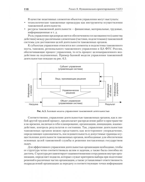 Управление деятельностью таможенных органов. Учебник для вузов