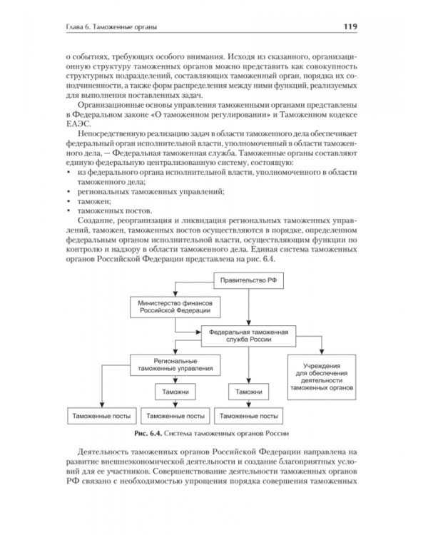 Управление деятельностью таможенных органов. Учебник для вузов