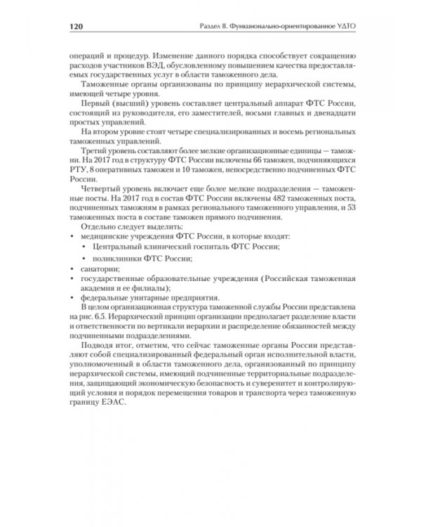 Управление деятельностью таможенных органов. Учебник для вузов