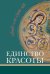 Единство красоты