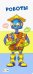Роботы