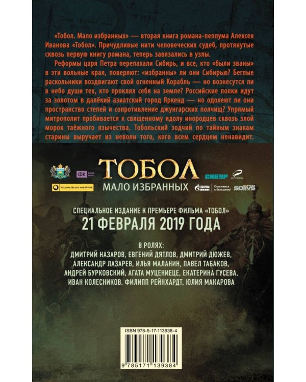 Тобол. Мало избранных