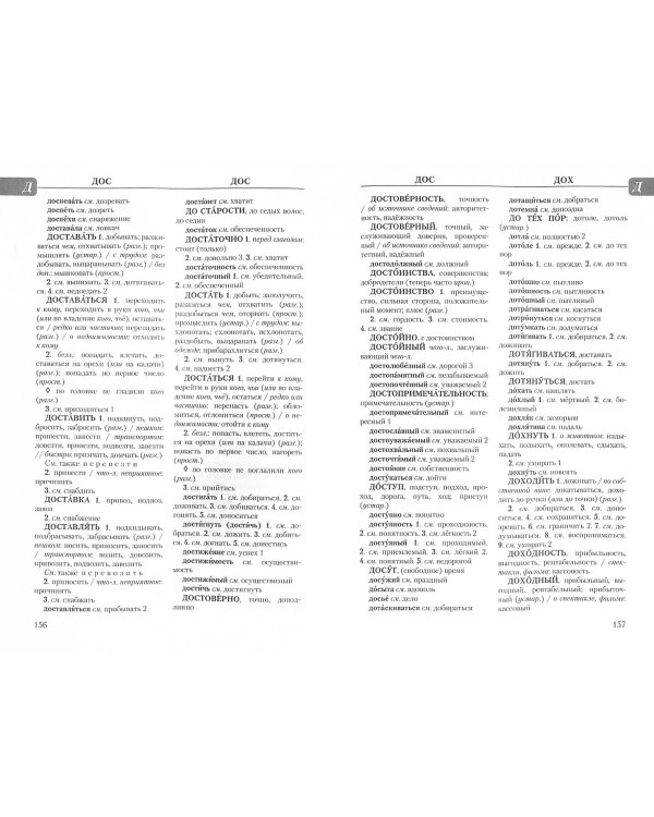 Словарь синонимов русского языка. Практический справочник. Около 11 000 синонимических рядов