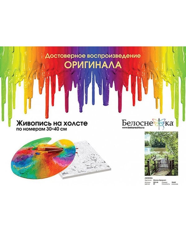 Набор для рисования по номерам. Лесенка, 30х40 см