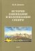 История завоевания и колонизации Сибири