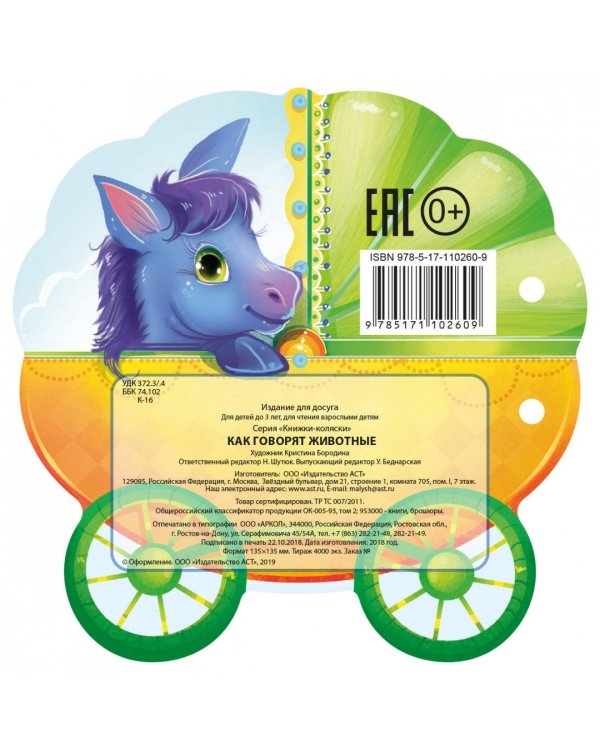 Как говорят животные