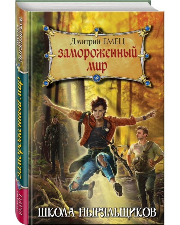 Замороженный мир