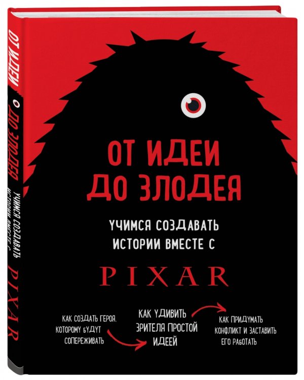 От идеи до злодея. Учимся создавать истории вместе с Pixar