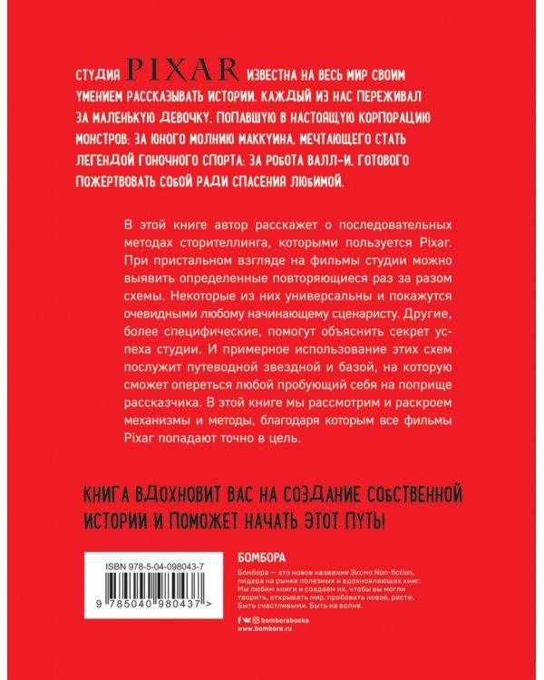 От идеи до злодея. Учимся создавать истории вместе с Pixar