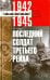 Последний солдат Третьего Рейха. 1942-1945. Дневник рядового вермахта