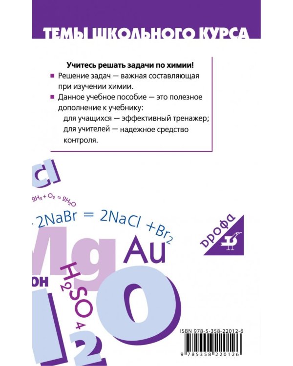 Задачи по химии и способы их решения. 8-9 классы. ФГОС