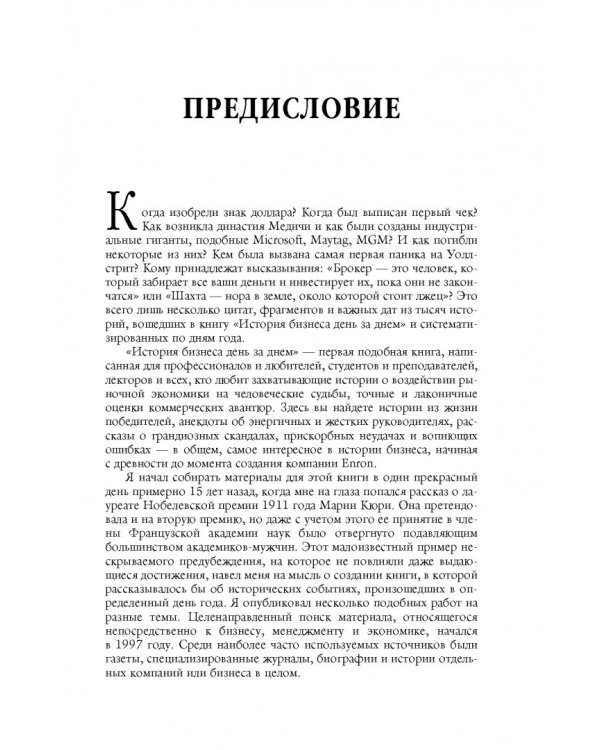 История бизнеса день за днем. Два тысячелетия коммерции и бизнеса, с древних времен до современности