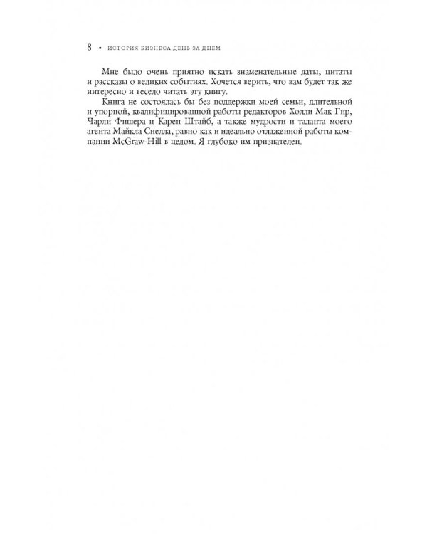 История бизнеса день за днем. Два тысячелетия коммерции и бизнеса, с древних времен до современности