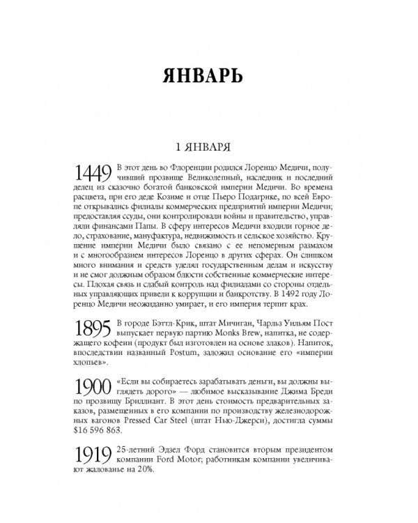 История бизнеса день за днем. Два тысячелетия коммерции и бизнеса, с древних времен до современности