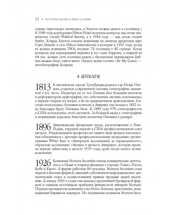 История бизнеса день за днем. Два тысячелетия коммерции и бизнеса, с древних времен до современности