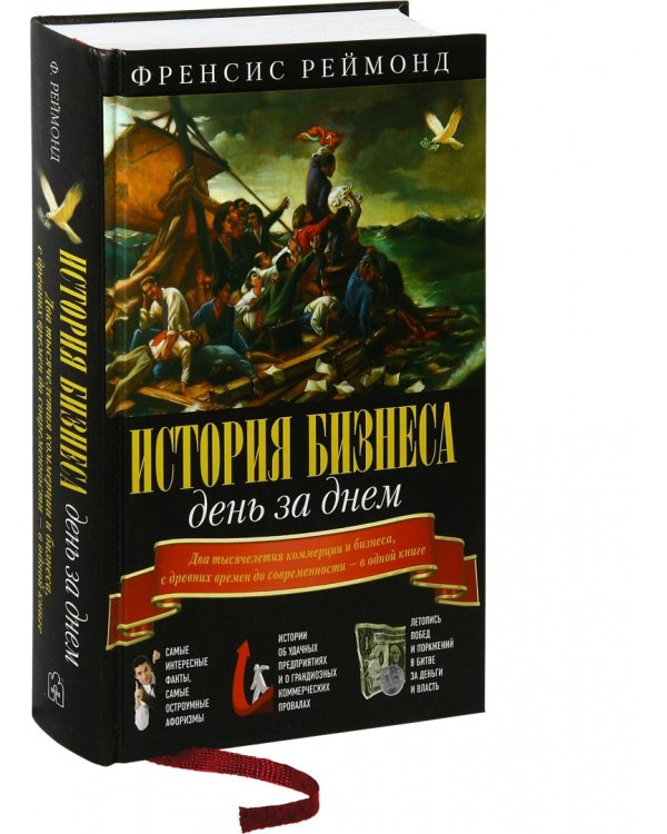 История бизнеса день за днем. Два тысячелетия коммерции и бизнеса, с древних времен до современности