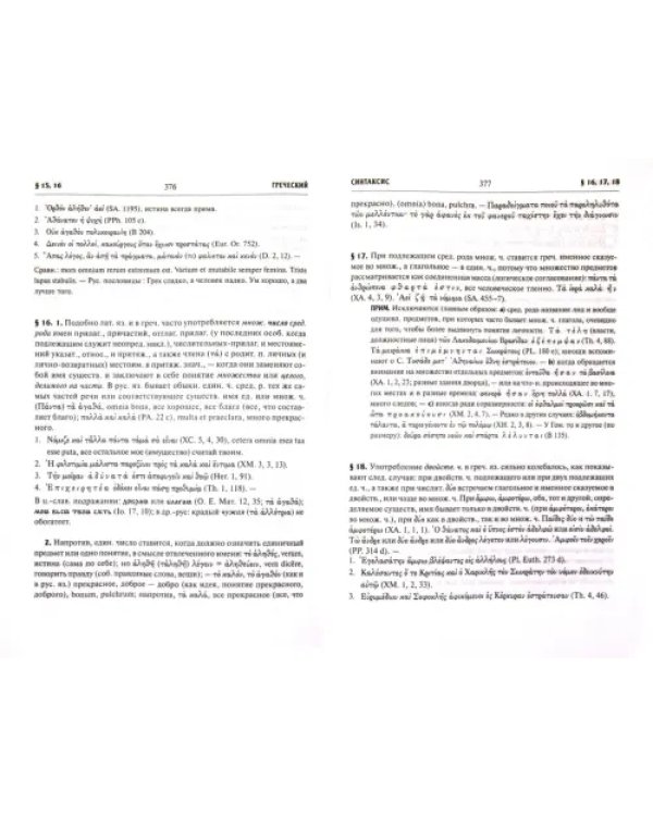 Греческая грамматика. Учебник для ВУЗов