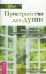 Пространство для души. Нео фэн-шуй - гармоничное обустройство дома и офиса
