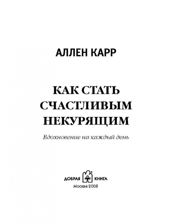Как стать счастливым некурящим