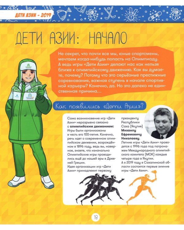 Дети Азии.Первые зимние игры