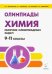 Химия. 9-11 классы. Сборник олимпиадных задач
