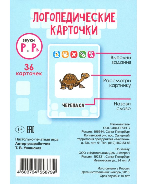Логопедические карточки. Звуки Р и Рь. 36 карточек