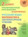 Тренировочные упражнения в картинках. Русский язык, математика, литературное чтение. 2 класс