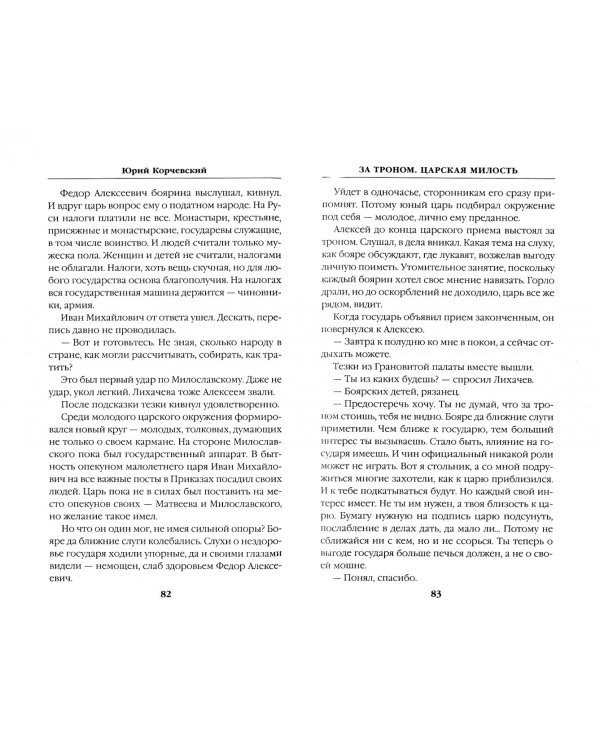 За троном. Царская милость