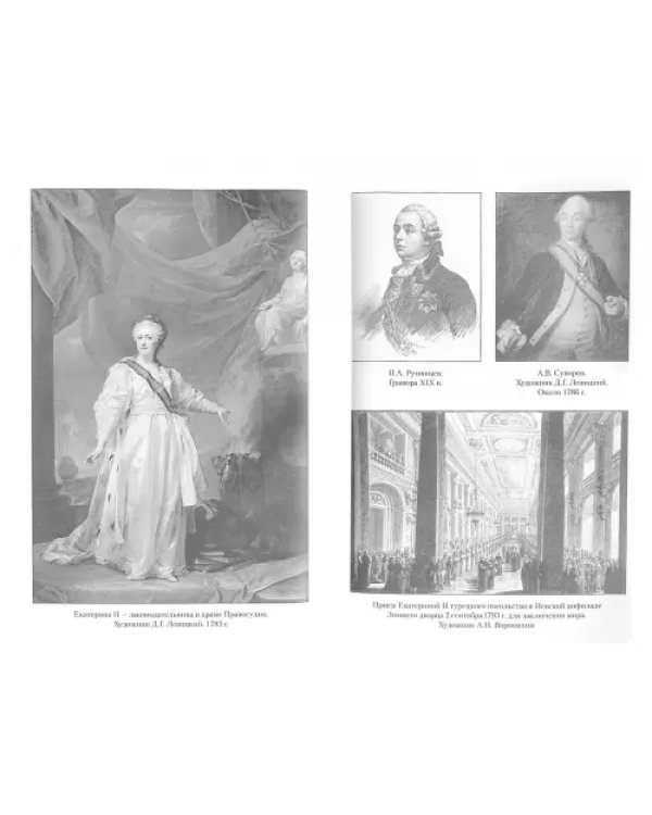 Екатерина Великая