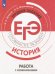 История. Трудные задания ЕГЭ.  Работа с изображениями. Учебное пособие
