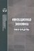 Инновационная экономика. Поиск парадигмы