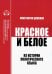 Красное и белое. Из истории политического языка. Сборник статей